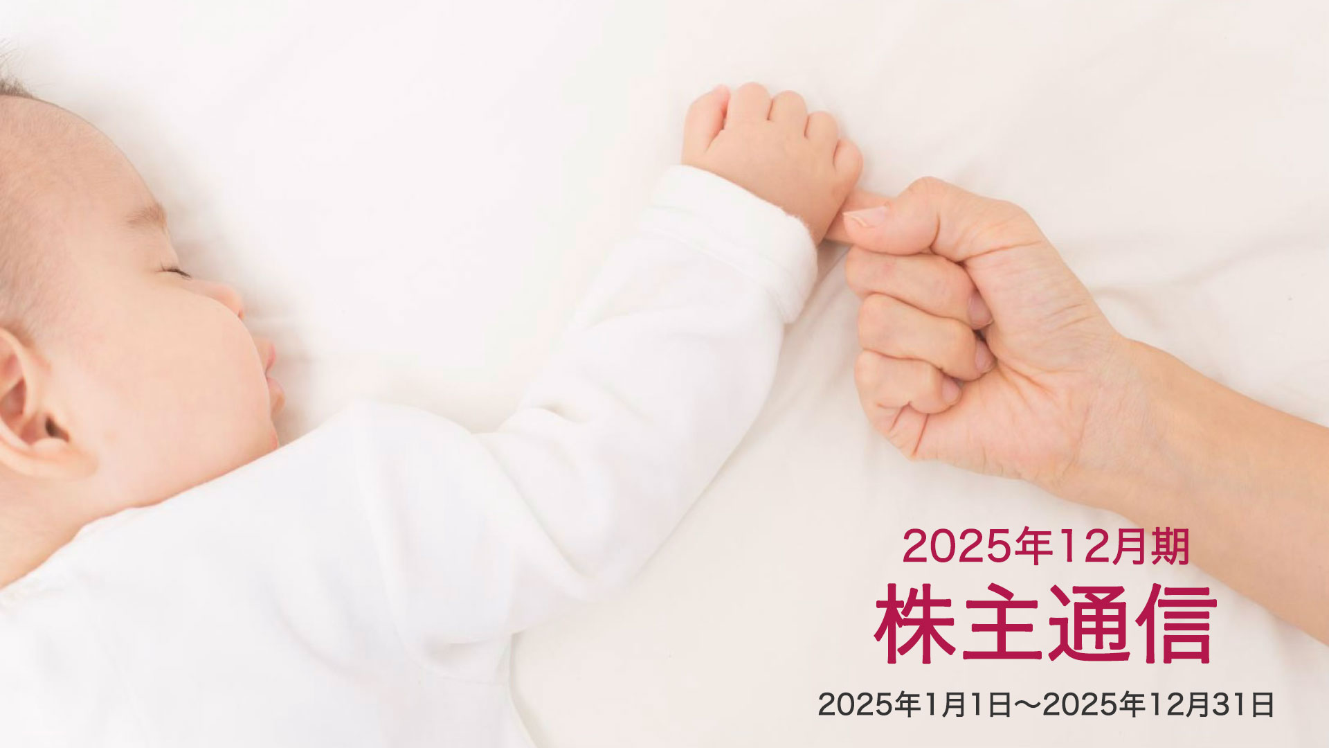 WEB株主通信