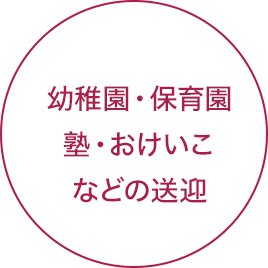 幼稚園・保育園・塾・おけいこなどの送迎