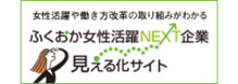 ふくおか女性活躍NEXT企業 見える化サイト